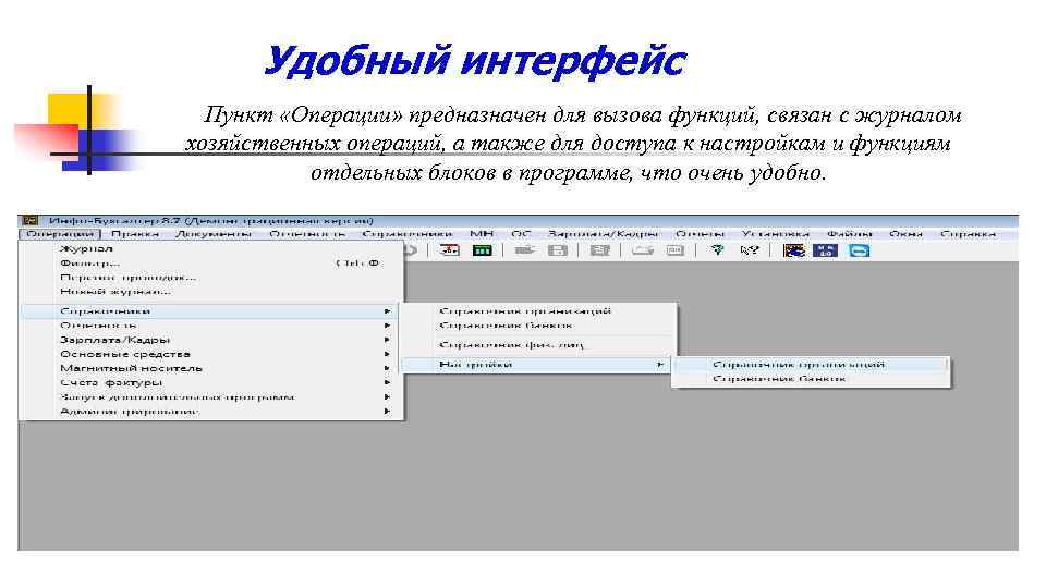 Удобный интерфейс Пункт «Операции» предназначен для вызова функций, связан с журналом хозяйственных операций, а