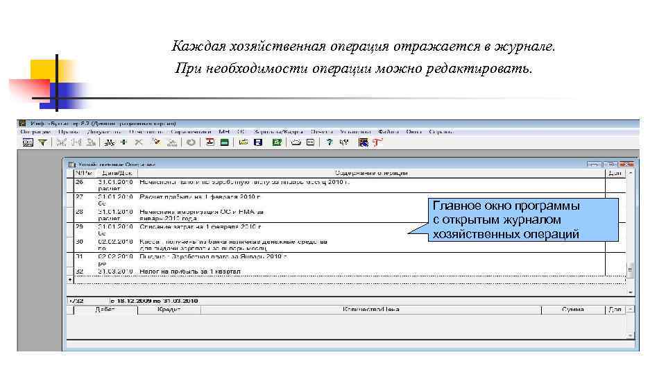 Каждая хозяйственная операция отражается в журнале. При необходимости операции можно редактировать. Главное окно программы