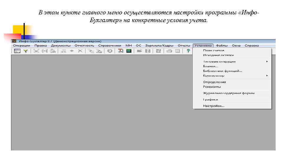 В этом пункте главного меню осуществляются настройки программы «Инфо. Бухгалтер» на конкретные условия учета.