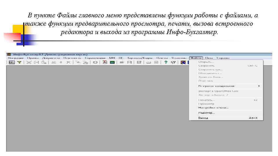 В пункте Файлы главного меню представлены функции работы с файлами, а также функции предварительного