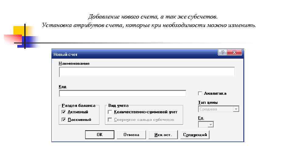 Добавление нового счета, а так же субсчетов. Установка атрибутов счета, которые при необходимости можно