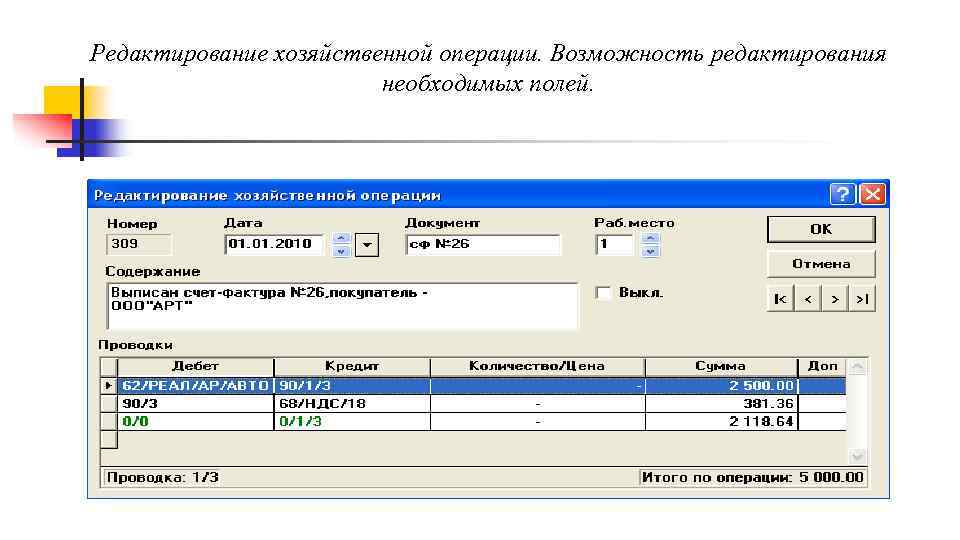 Редактирование хозяйственной операции. Возможность редактирования необходимых полей. 