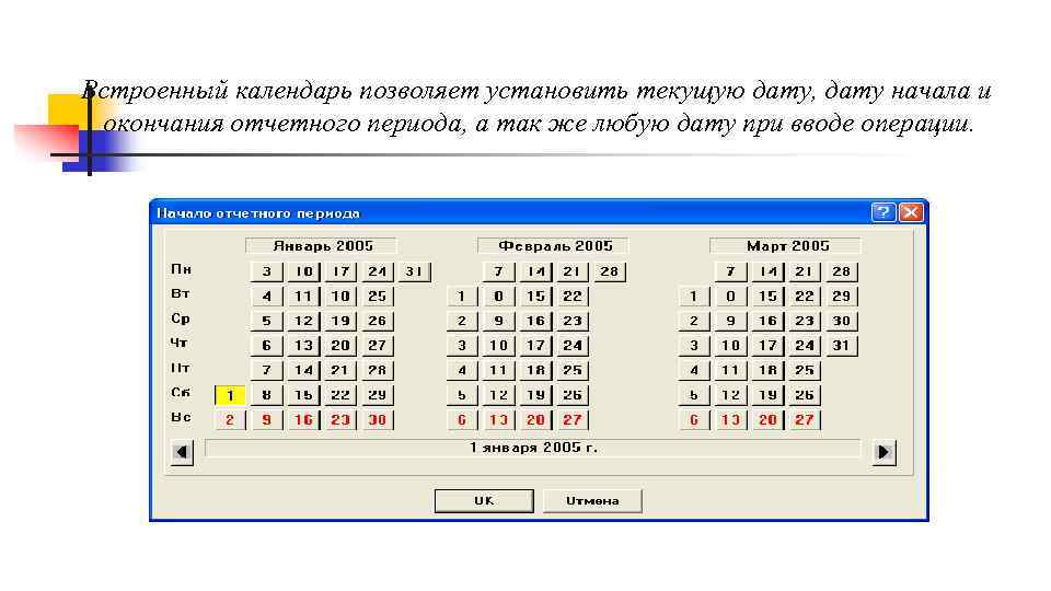 Встроенный календарь позволяет установить текущую дату, дату начала и окончания отчетного периода, а так