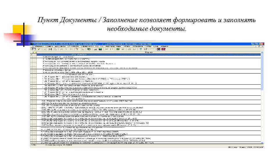 Пункт Документы / Заполнение позволяет формировать и заполнять необходимые документы. 