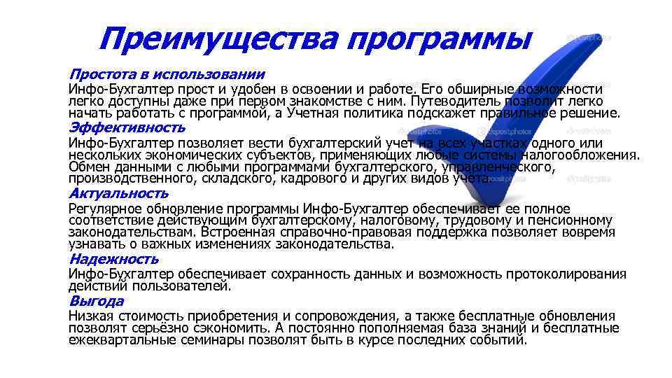 Преимущества программы Простота в использовании Инфо-Бухгалтер прост и удобен в освоении и работе. Его