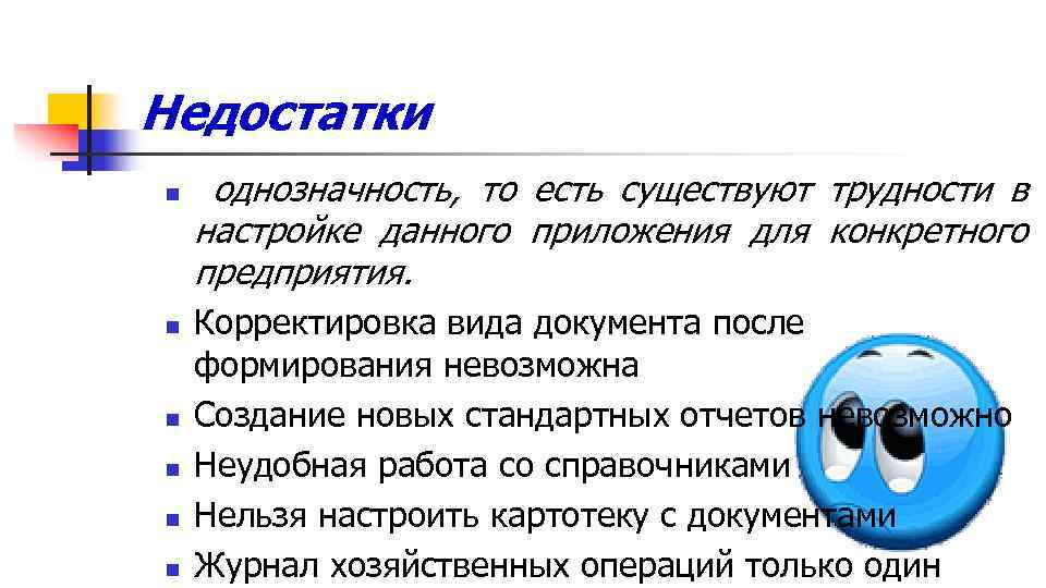 Недостатки n n n однозначность, то есть существуют трудности в настройке данного приложения для