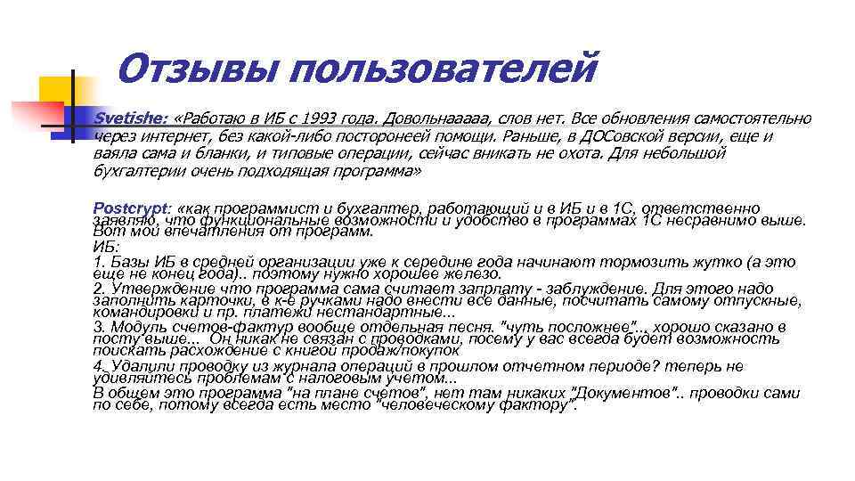 Отзывы пользователей Svetishe: «Работаю в ИБ с 1993 года. Довольнааааа, слов нет. Все обновления