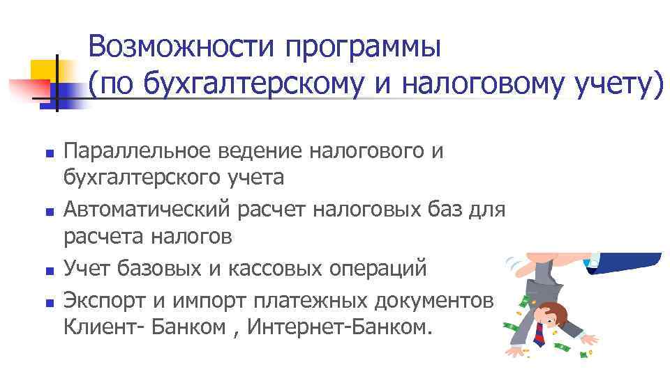 Возможности программы (по бухгалтерскому и налоговому учету) n n Параллельное ведение налогового и бухгалтерского