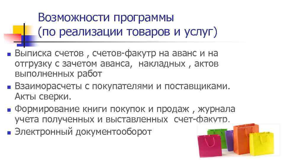 Возможности программы (по реализации товаров и услуг) n n Выписка счетов , счетов-факутр на