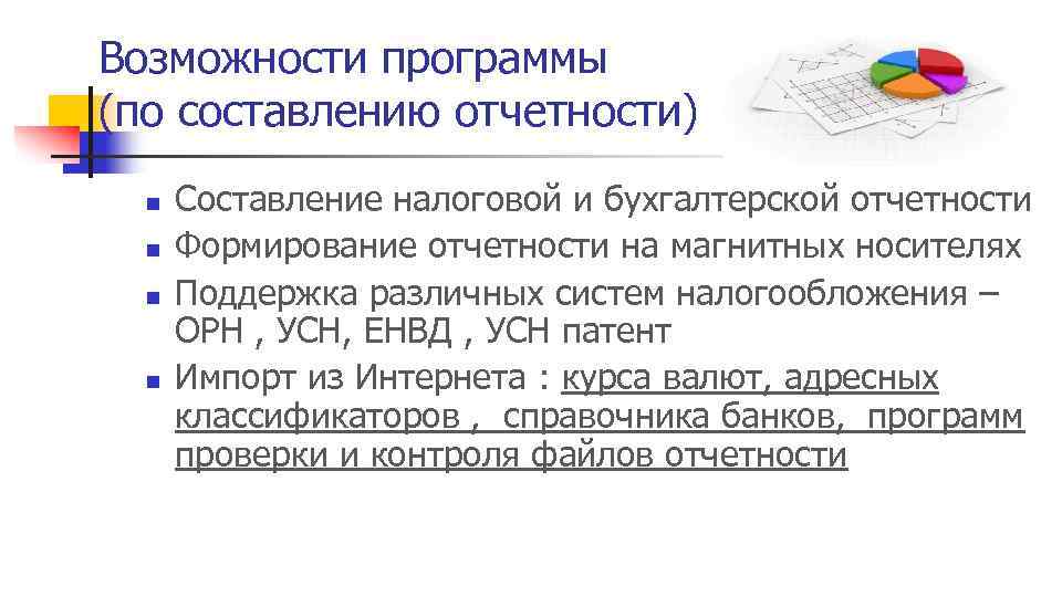 Возможности программы (по составлению отчетности) n n Составление налоговой и бухгалтерской отчетности Формирование отчетности