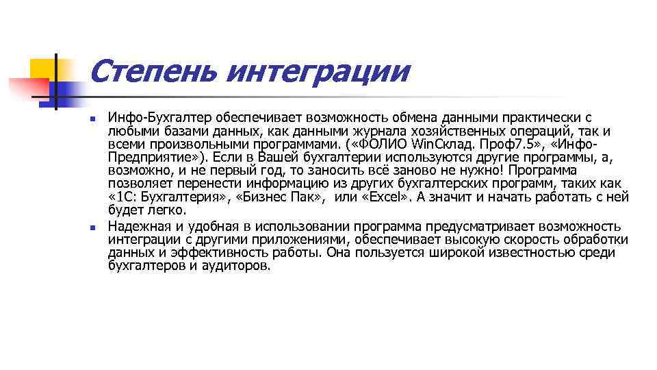 Степень интеграции n n Инфо-Бухгалтер обеспечивает возможность обмена данными практически с любыми базами данных,