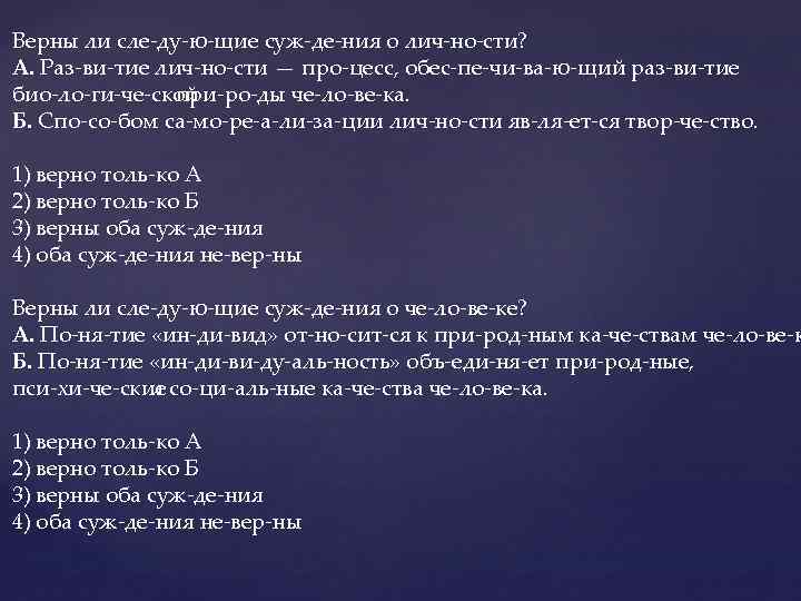 Верны ли сле ду ю щие суж де ния о лич но сти? А.