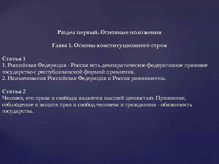 Раздел первый. Основные положения Глава 1. Основы конституционного строя Статья 1 1. Российская Федерация