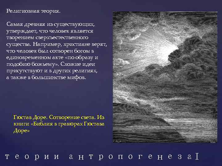 Религиозная теория. Самая древняя из существующих, утверждает, что человек является творением сверхъестественного существа. Например,