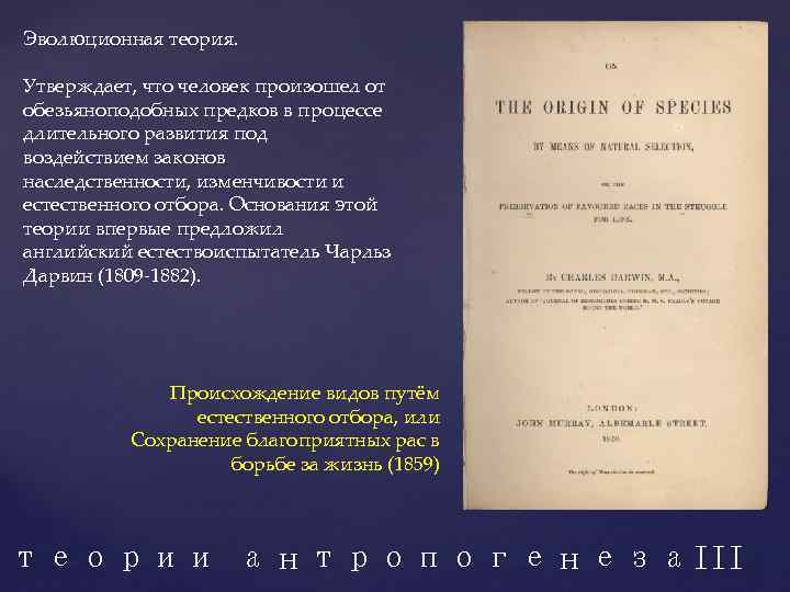 Эволюционная теория. Утверждает, что человек произошел от обезьяноподобных предков в процессе длительного развития под