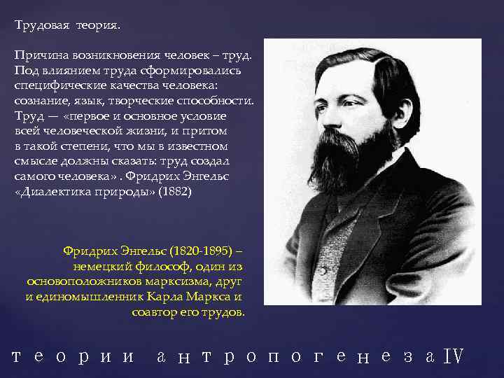 В чем заключается роль труда. Трудовая теория Энгельса о происхождении человека. Трудовая теория Фридриха Энгельса. Трудовая теория ф. Энгельса (материалистическая. Фридрих Энгельс теория происхождения человека.