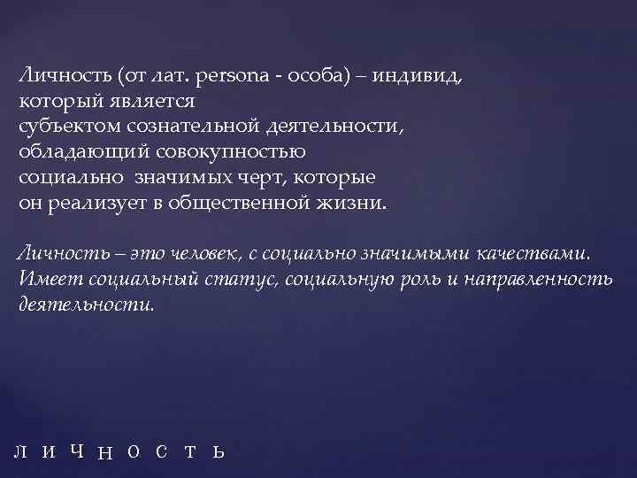 Личность (от лат. persona особа) – индивид, который является субъектом сознательной деятельности, обладающий совокупностью