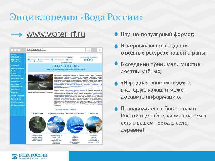 www. water-rf. ru Научно-популярный формат; www. water-rf. ru Исчерпывающие сведения о водных ресурсах нашей
