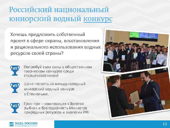 Хочешь предложить собственный проект в сфере охраны, восстановления и рационального использования водных ресурсов своей