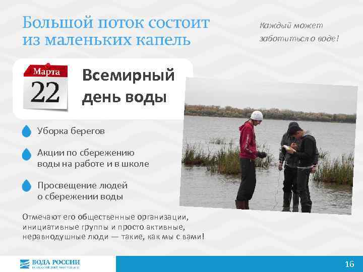 Каждый может заботиться о воде! Всемирный день воды Уборка берегов Акции по сбережению воды