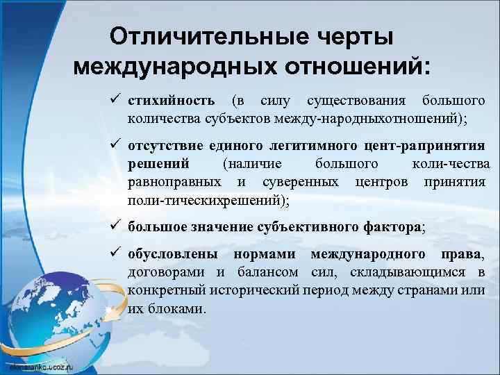 Отличительные черты международных отношений: ü стихийность (в силу существования большого количества субъектов между народныхотношений);