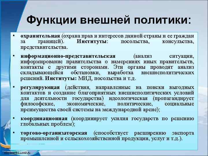 Внутренняя политика экономика. Функции внешней политики. Внешняя политика функции. Функции внешней политики государства. Функции во внешней политике.