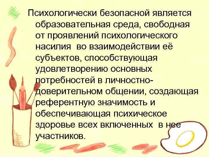 Психологически безопасной является образовательная среда, свободная от проявлений психологического насилия во взаимодействии её субъектов,