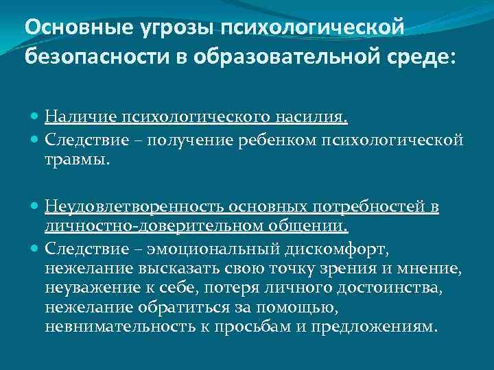 Основные угрозы психологической безопасности в образовательной среде: Наличие психологического насилия. Следствие – получение ребенком