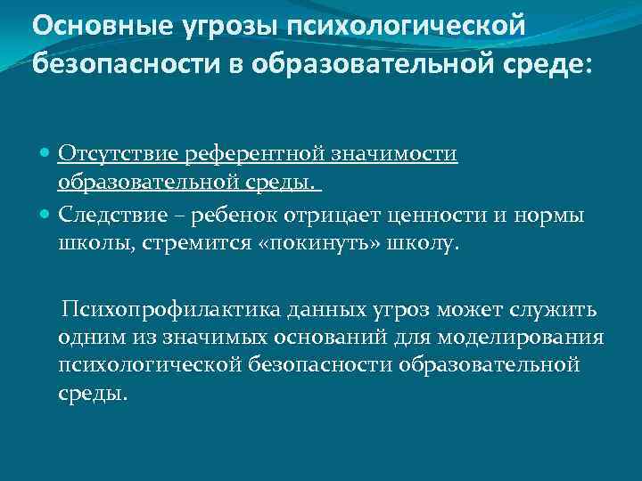 Основные угрозы психологической безопасности в образовательной среде: Отсутствие референтной значимости образовательной среды. Следствие –