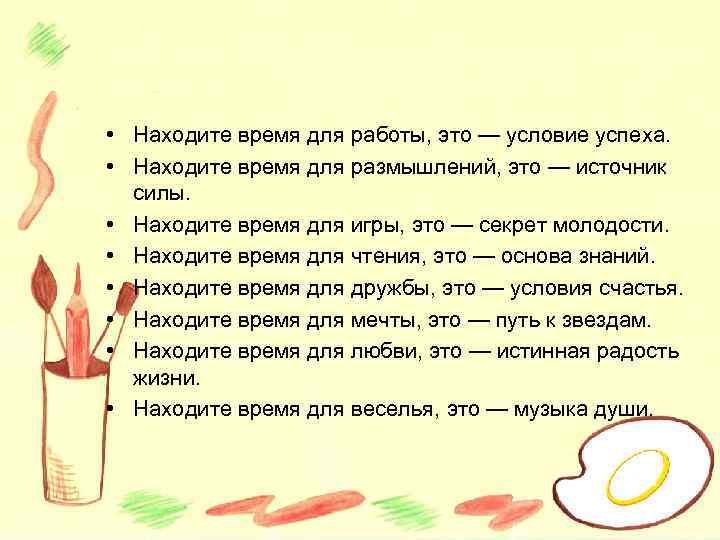  • Находите время для работы, это — условие успеха. • Находите время для