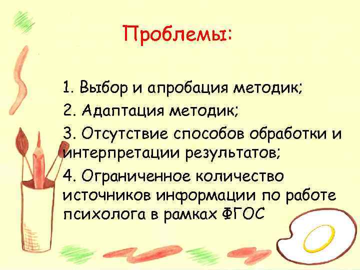 Проблемы: 1. Выбор и апробация методик; 2. Адаптация методик; 3. Отсутствие способов обработки и