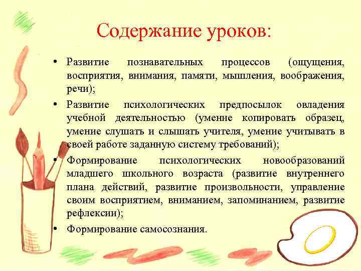 Содержание уроков: • Развитие познавательных процессов (ощущения, восприятия, внимания, памяти, мышления, воображения, речи); •