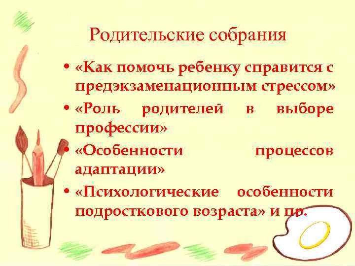 Родительские собрания • «Как помочь ребенку справится с предэкзаменационным стрессом» • «Роль родителей в