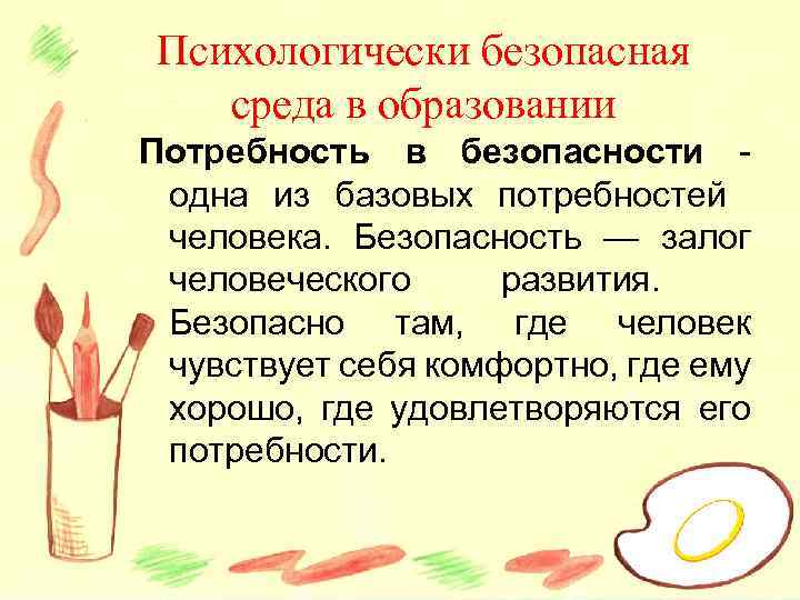 Психологически безопасная среда в образовании Потребность в безопасности - одна из базовых потребностей человека.