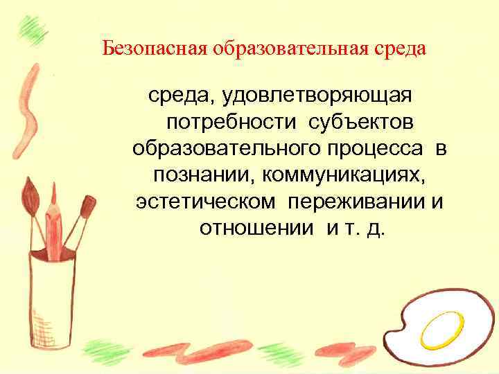 Безопасная образовательная среда, удовлетворяющая потребности субъектов образовательного процесса в познании, коммуникациях, эстетическом переживании и