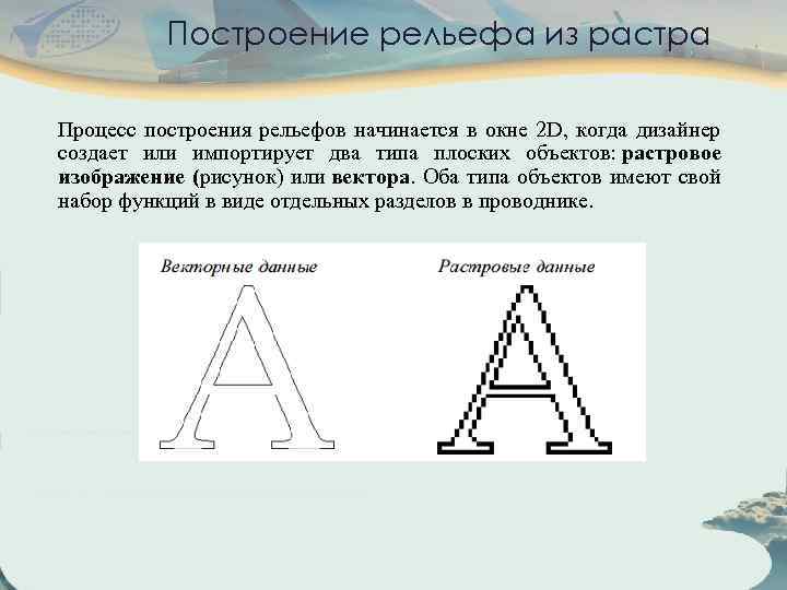 Построение рельефа из растра Процесс построения рельефов начинается в окне 2 D, когда дизайнер