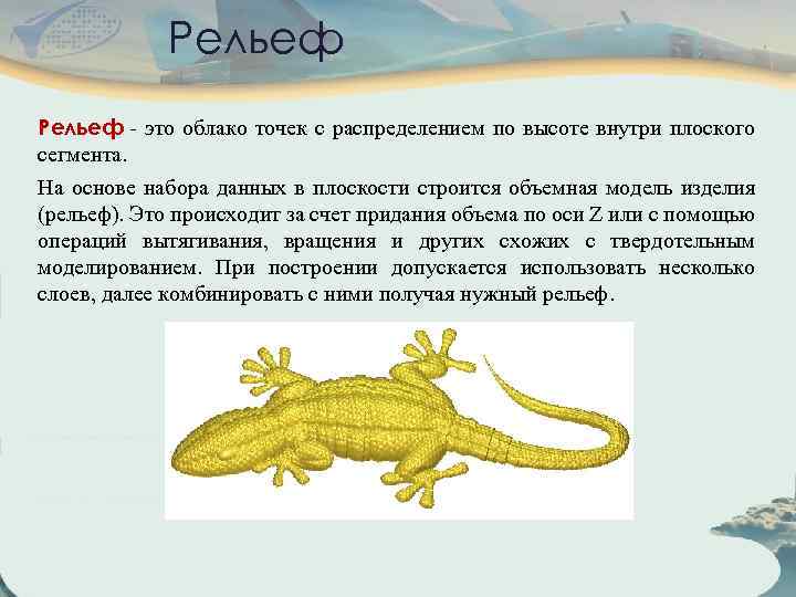 Рельеф - это облако точек c распределением по высоте внутри плоского сегмента. На основе