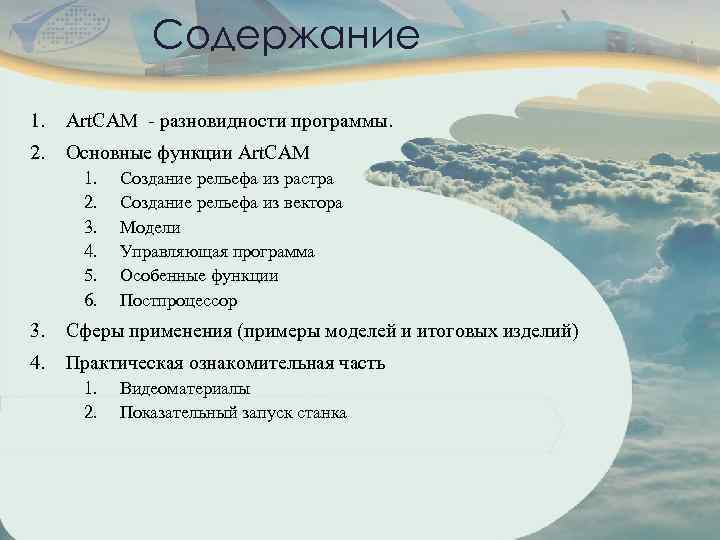 Содержание 1. Art. CAM - разновидности программы. 2. Основные функции Art. CAM 1. 2.