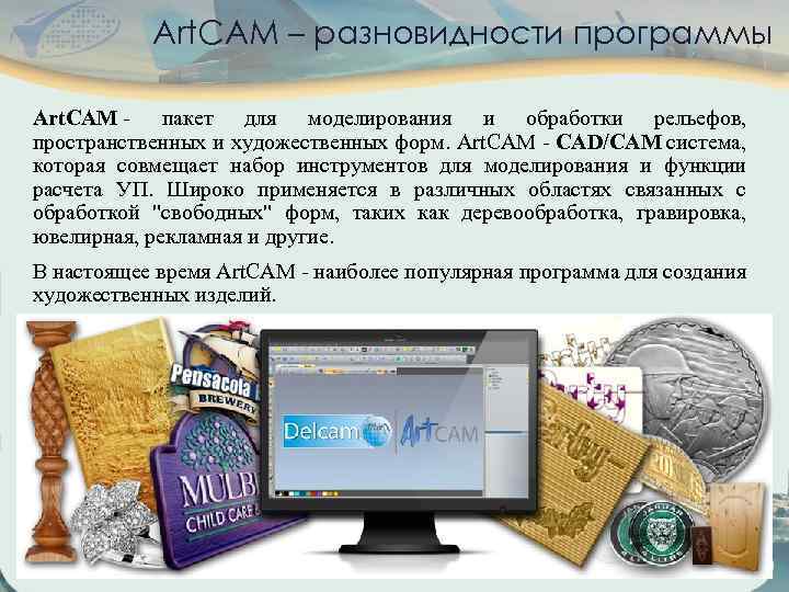 Art. CAM – разновидности программы Art. CAM - пакет для моделирования и обработки рельефов,