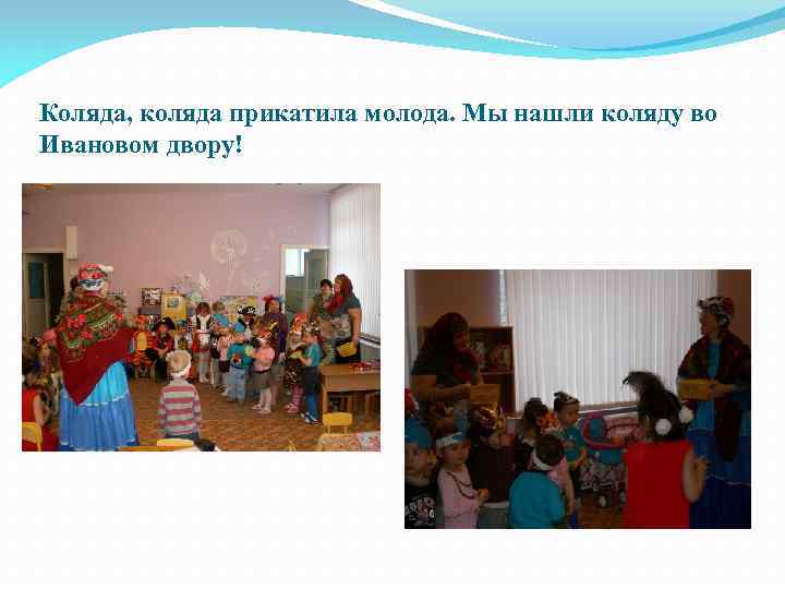 Коляда, коляда прикатила молода. Мы нашли коляду во Ивановом двору! 