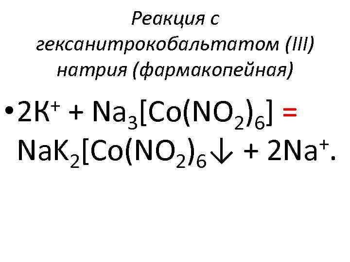 Натрий калий реакция. Реакция с гексанитрокобальтатом(III) натрия (фармакопейная. Реакция с гексанитрокобальтатом 3 натрия. Реакция с гексанитрокобальтатом натрия. Калия с гексанитрокобальтатом.