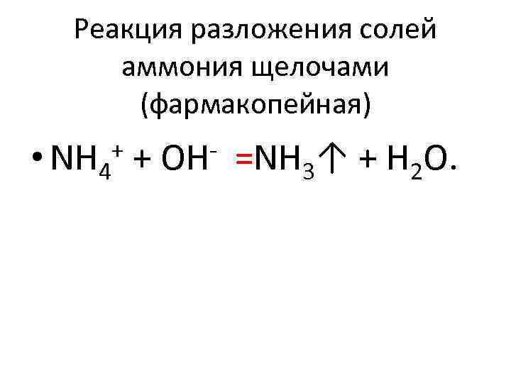 Реакция разложения солей аммония щелочами (фармакопейная) • NH 4 + + ОН =NH 3↑