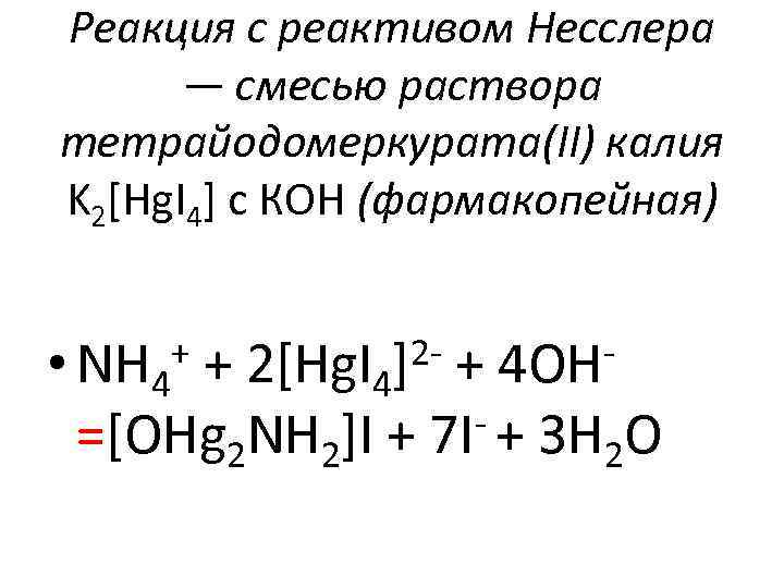 Реакция с реактивом Несслера — смесью раствора тетрайодомеркурama(II) калия K 2[Hg. I 4] с