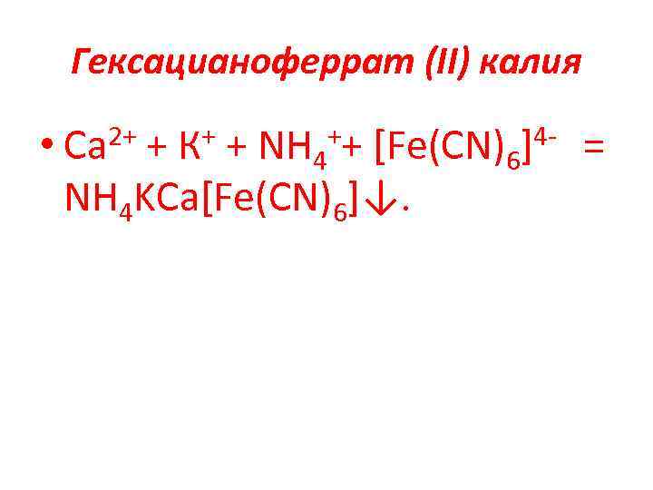 Гексацианоферрат (II) калия • Са 2+ + К+ + NH 4++ [Fe(CN)6]4 = NH