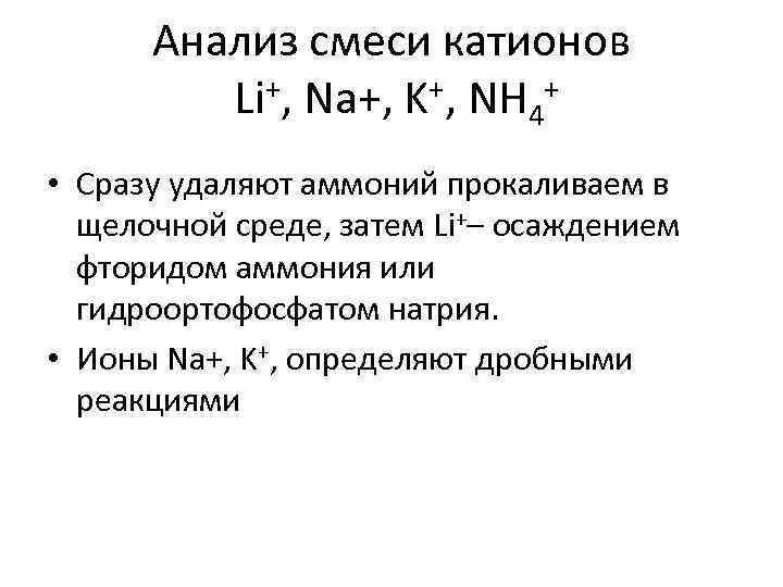 Анализ смеси катионов Li+, Na+, K+, NH 4+ • Сразу удаляют аммоний прокаливаем в