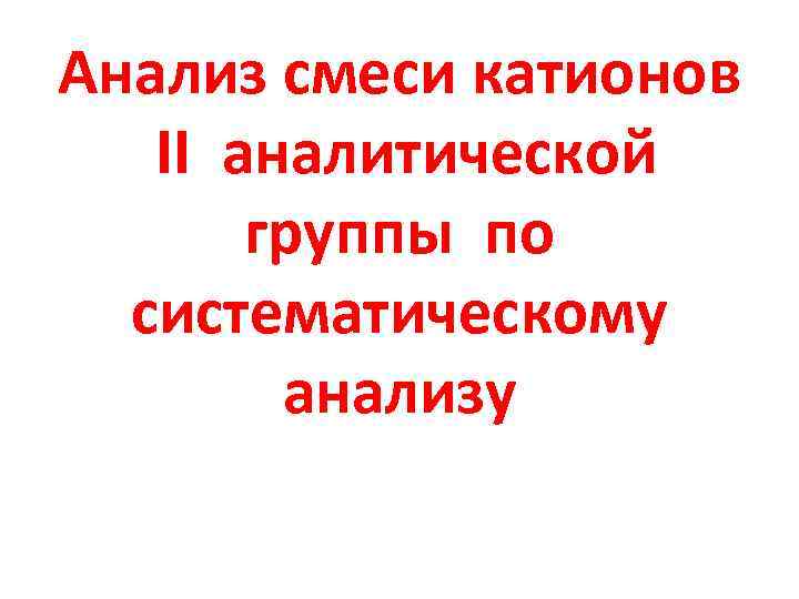 Анализ смеси катионов II аналитической группы по систематическому анализу 