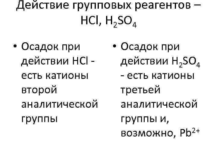 Действие групповых реагентов – HCl, H 2 SO 4 • Осадок при действии HCl