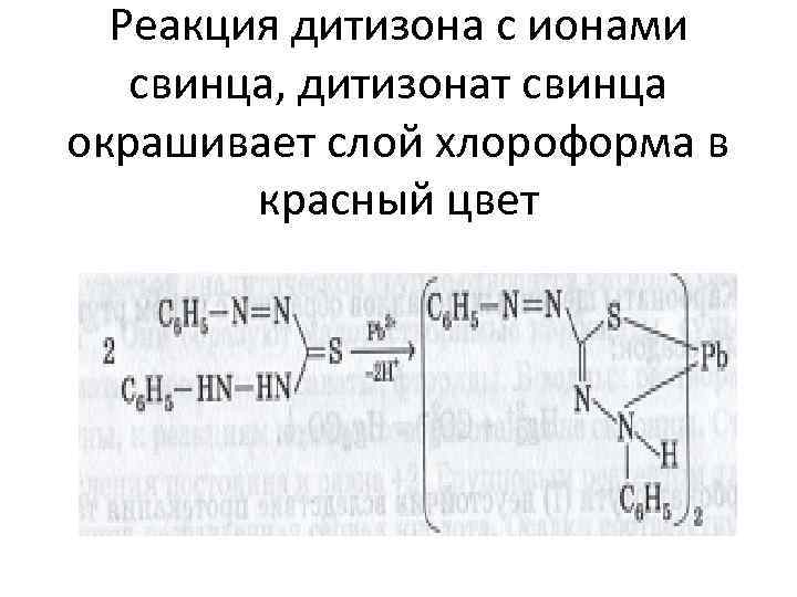 Реакция дитизона с ионами свинца, дитизонат свинца окрашивает слой хлороформа в красный цвет 