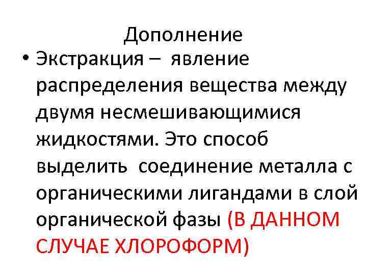 Дополнение • Экстракция – явление распределения вещества между двумя несмешивающимися жидкостями. Это способ выделить