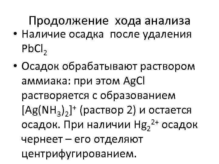 Продолжение хода анализа • Наличие осадка после удаления Pb. Cl 2 • Осадок обрабатывают